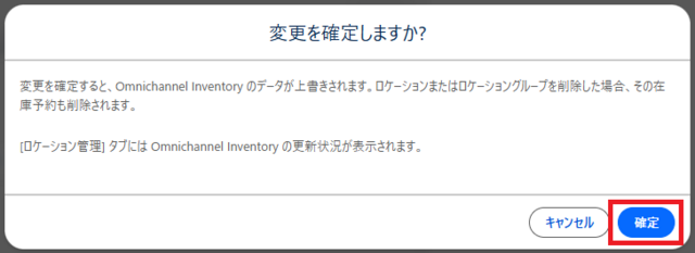 ロケーション管理の変更を確定