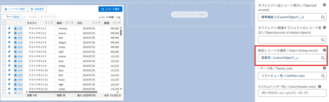 アプリケーションビルダーで設定レコードをセット