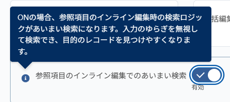 あいまい検索を有効化