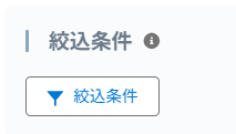 絞り込み条件を設定する