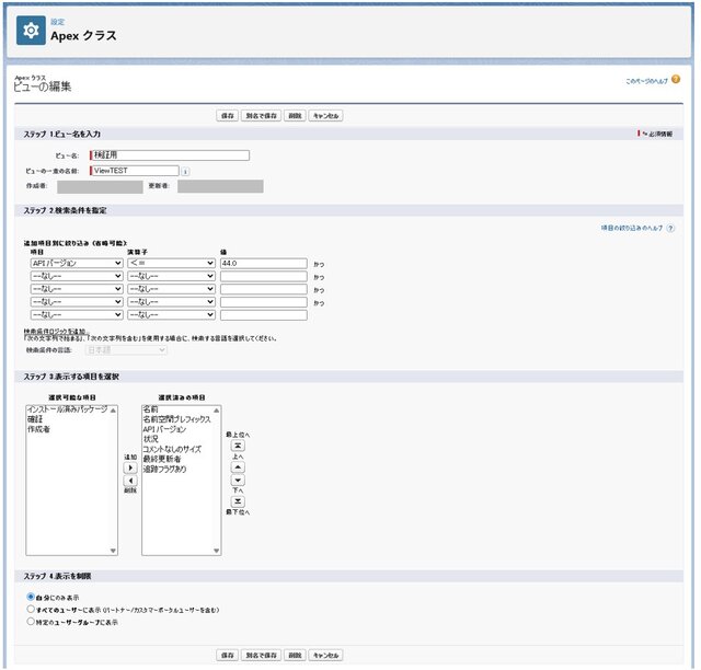 (参考)Salesforceのビュー作成・編集画面