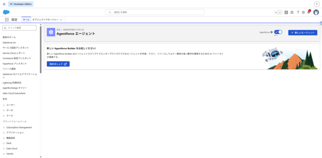 従来のAgentforceビルダー