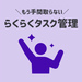 mitoco ToDoでタスクの漏れや二重管理とおさらば!効率よくタスク管理を進めよう