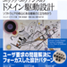 エリック・エヴァンスのドメイン駆動設計（Eric Evans 今関 剛 和智 右桂 牧野 祐子 今関 剛）｜翔泳社の本
