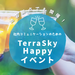 地方拠点でも開催！社内コミュニケーションのための「TerraSky Happy イベント」