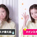 加工に頼らないインスタ映え肌のつくり方【動画で解説】