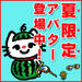 "夏限定!"オリジナルアバター登場!