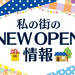 【 ぱど大阪東版 】NEW OPEN情報♪