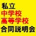 第1回 私立 中学校・高等学校 合同説明会