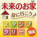 【岡山】未来のお家(ウチ)見に行こう♪スタンプラリー【開催期間10/1~30】