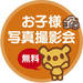 【9月10日(月)開催 】お子様<無料>写真撮影会(伊丹開催)&コンテスト!