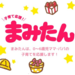 【まみたん阪神版会員限定】プレゼントがもりだくさん!