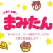 【まみたん阪神版会員限定】プレゼントがもりだくさん!