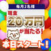 2月開催スタート!~現金20万円が当たるチャンス!【その場でわかるスピードくじ】