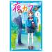 【4周年記念!】くじびきに登場した話題の青春小説『夜カフェ(1巻)』が発売中!