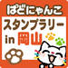 【岡山】夏のぱどにゃんこスタンプラリーin岡山【開催期間7/1~8/31】