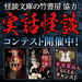 【実話怪談コンテスト】怪談文庫の竹書房協力!入賞者には豪華賞品が!