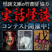【実話怪談コンテスト】豪華賞品第1弾発表!今すぐ投稿しよう!