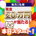 12月開催スタート!~現金20万円が当たるチャンス!【その場でわかるスピードくじ】