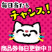 【毎日くじ】今週(1/16~1/22)の賞品発表!