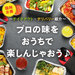 臨時企画!~テイクアウト・デリバリー紹介~ プロの味をおうちで楽しんじゃおう♪