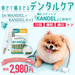 【PR】<販売累計本数12万本突破&5冠達成>愛犬のおくちケア★