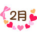 2021年下半期の運勢★2月生まれ★