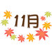 2021年下半期の運勢★11月生まれ★