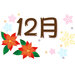 2021年下半期の運勢★12月生まれ★