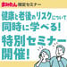 健康と老後のリスクについて同時に学べる!特別セミナー開催!
