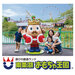 36周年 読者プレゼント　G.東条湖　おもちゃ王国 親子ペア入園券
