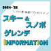 25～’26　スキー&スノボ　ゲレンデINFORMATION　リフト券プレゼント