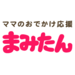 ママのお出かけ応援マガジンサイト「まみたん」
