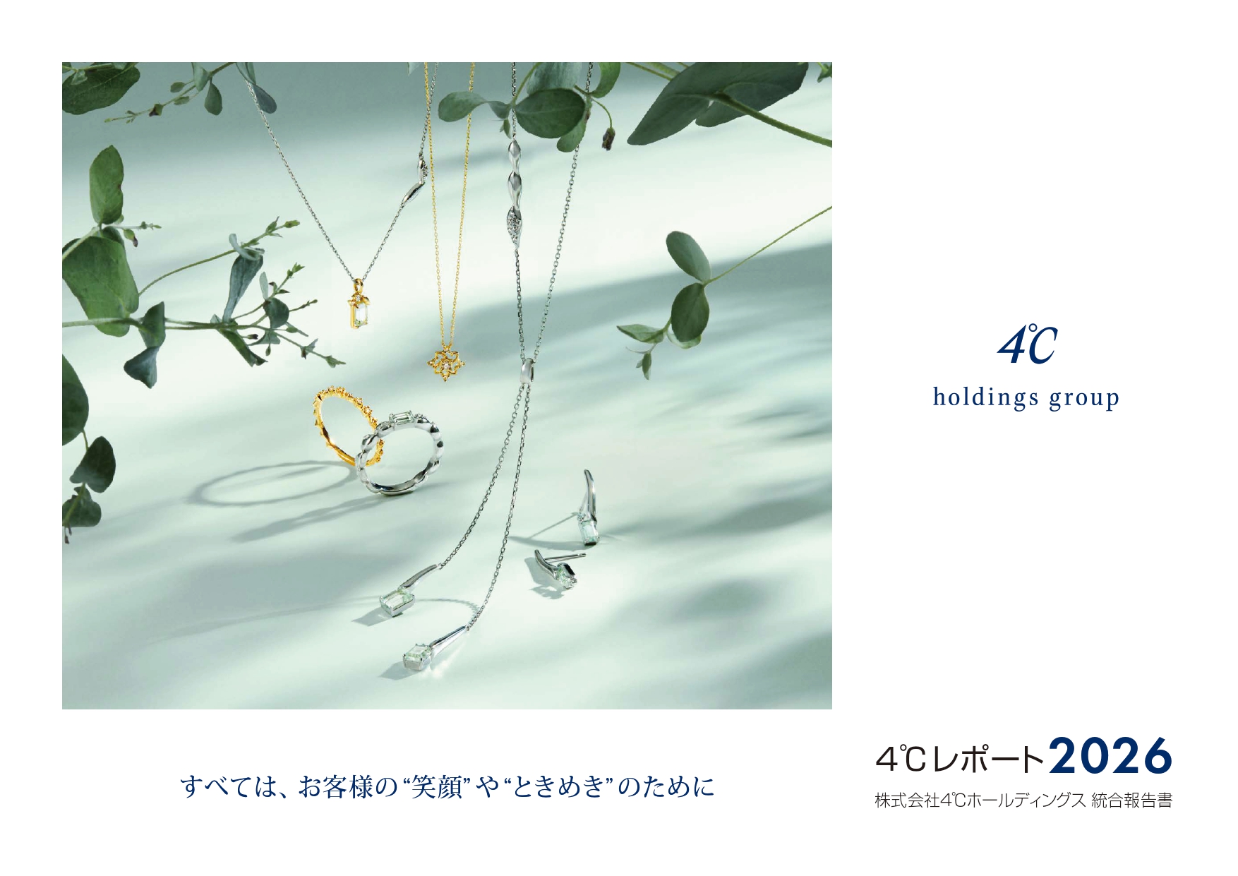 ４℃レポート 2026