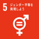 SDG Goal 5: Achieve gender equality