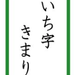 いち字きまり
