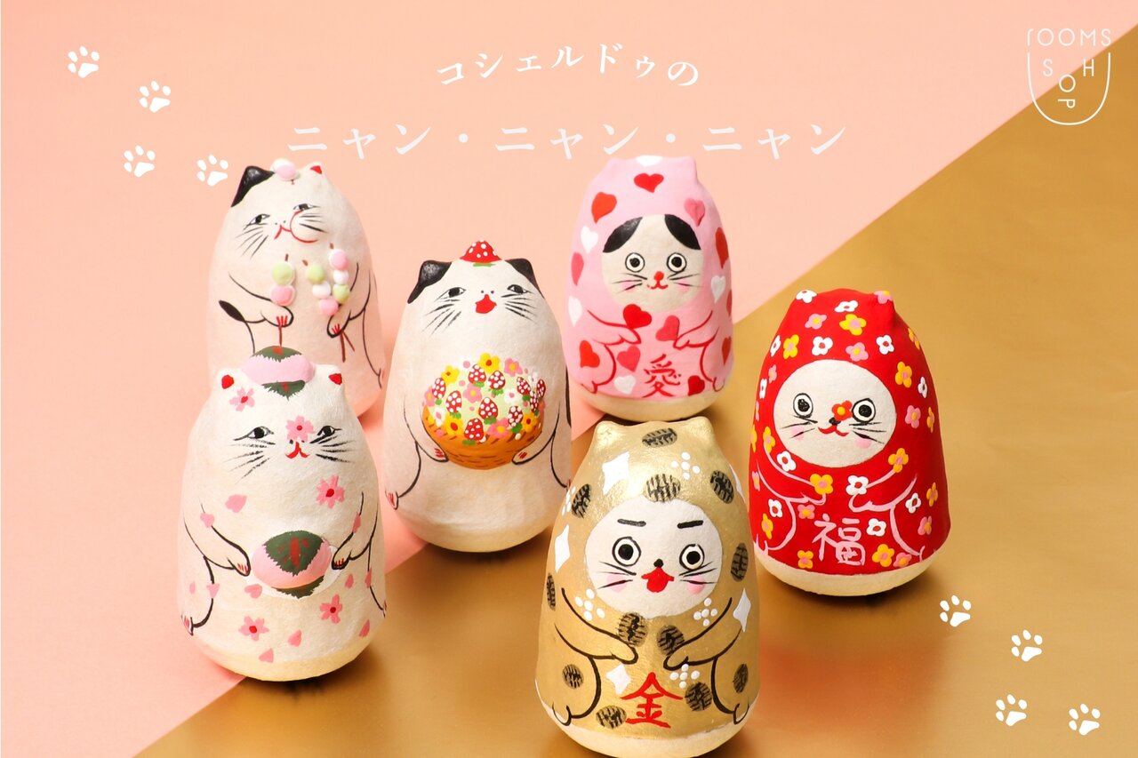 限定】コシェルドゥの起き上がり人形 -ニャン・ニャン・ニャン-｜rooms