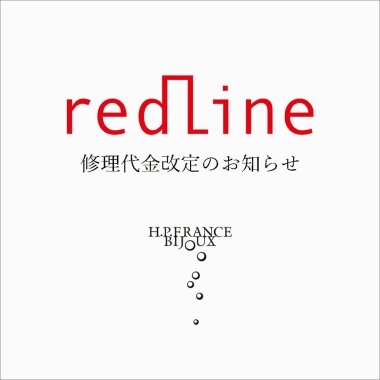 【12/1～】REDLINE 修理代金改定のお知らせ