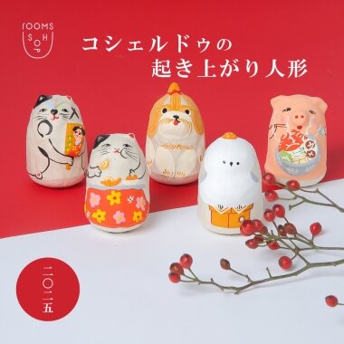 新春】rooms SHOP別注 コシェルドゥの縁起物「起き上がり人形」｜H.P.