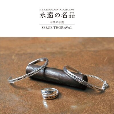 SERGE THORAVAL セルジュトラヴァル　バングル　幸せの手錠 Bonheur幸せの手錠｜SERGE THORAVAL-セルジュ・トラヴァル- H.P.