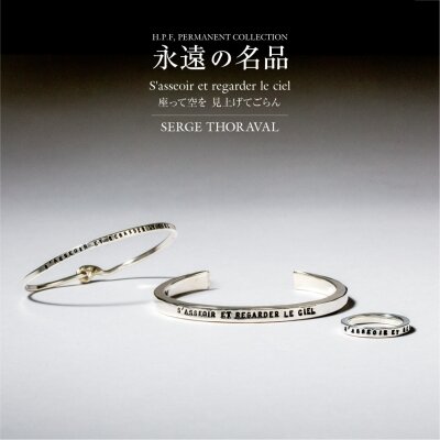 永遠の名品 S'asseoir et regarder le ciel SERGE THORAVAL｜H.P.