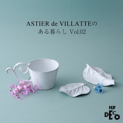 ASTIER de VILLATTEのある暮らし Vol.02｜H.P.FRANCE公式サイト