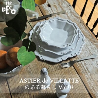 ASTIER de VILLATTEのある暮らし Vol.03｜H.P.FRANCE公式サイト