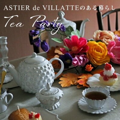 ASTIER de VILLATTEのある暮らし Vol.006 Tea Party｜H.P.FRANCE公式サイト