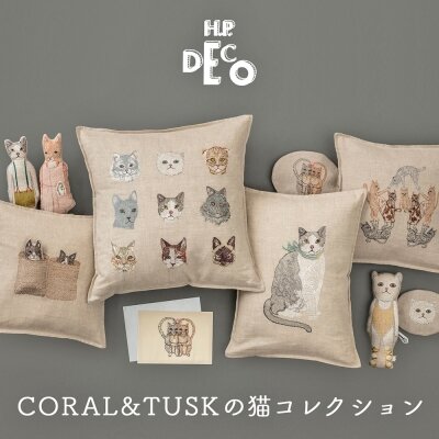 CORAL＆TUSKの猫コレクション｜H.P.FRANCE公式サイト