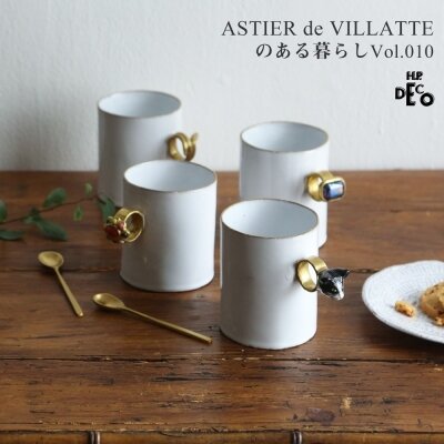 ASTIER de VILLATTEのある暮らし Vol.010｜H.P.FRANCE公式サイト