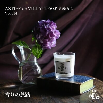 H.P.DECO】ASTIER de VILLATTEのある暮らし Vol.014 〜香りの旅路