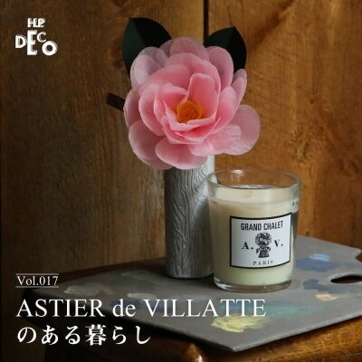 H.P.DECO】ASTIER de VILLATTEのある暮らし Vol.017 〜香りの