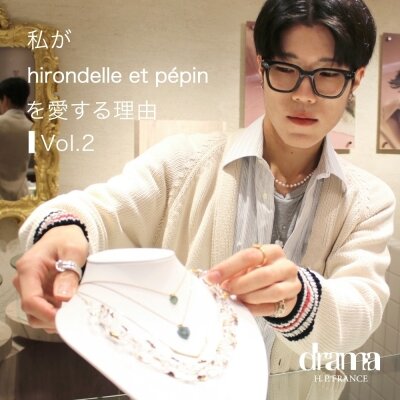 私がhirondelle et pépinを愛する理由　Vol.2