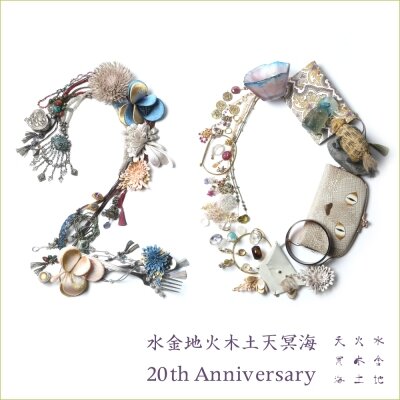 20th Anniversary 水金地火木土天冥海